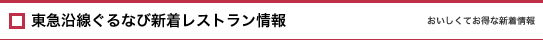 東急沿線ぐるなび新着レストラン情報