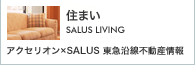 �Z�܂� �mSALUS LIVING�n | �A�N�Z���I���~SALUS - ���}�����s���Y���