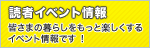 �ǎ҃C�x���g��� | �F���܂̕�炵�������Ɗy��������C�x���g���ł��I