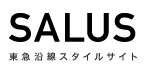 SALUS 東急沿線スタイルサイト