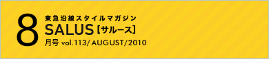 SALUS[�T���[�X] 8�����R���e���c vol.113 / AUGUST / 2010
