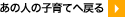���̐l�̎q��Ă֖߂�
