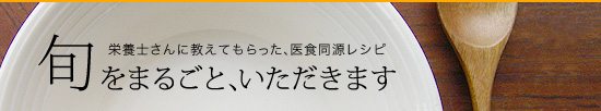 旬をまるごと、いただきます